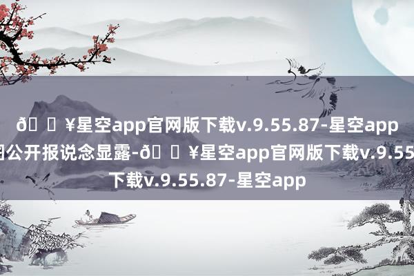 🔥星空app官网版下载v.9.55.87-星空app马文辉 良友图　　公开报说念显露-🔥星空app官网版下载v.9.55.87-星空app