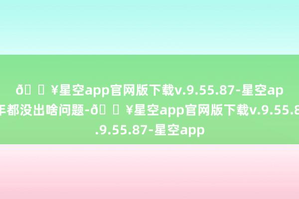 🔥星空app官网版下载v.9.55.87-星空app能历经百年都没出啥问题-🔥星空app官网版下载v.9.55.87-星空app