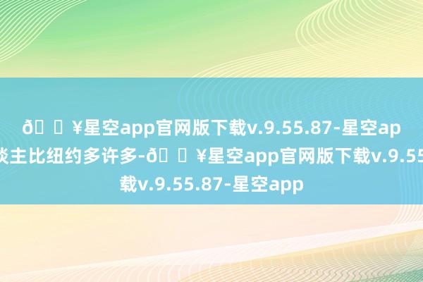 🔥星空app官网版下载v.9.55.87-星空app骑单车的东谈主比纽约多许多-🔥星空app官网版下载v.9.55.87-星空app