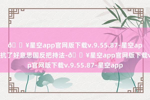 🔥星空app官网版下载v.9.55.87-星空app谷歌的搜索业务违抗了好意思国反把持法-🔥星空app官网版下载v.9.55.87-星空app