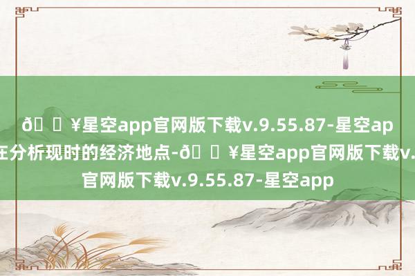 🔥星空app官网版下载v.9.55.87-星空app不少各人学者齐在分析现时的经济地点-🔥星空app官网版下载v.9.55.87-星空app