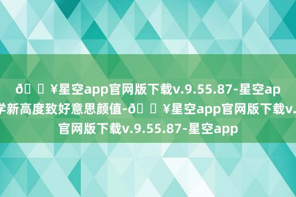 🔥星空app官网版下载v.9.55.87-星空app刷新汽车好意思学新高度致好意思颜值-🔥星空app官网版下载v.9.55.87-星空app