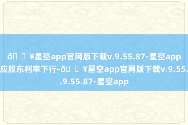 🔥星空app官网版下载v.9.55.87-星空app“金钱荒”效应股东利率下行-🔥星空app官网版下载v.9.55.87-星空app