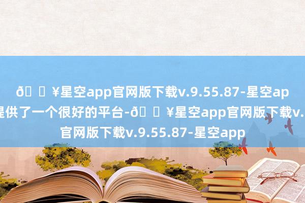 🔥星空app官网版下载v.9.55.87-星空app“这次影相大赛提供了一个很好的平台-🔥星空app官网版下载v.9.55.87-星空app