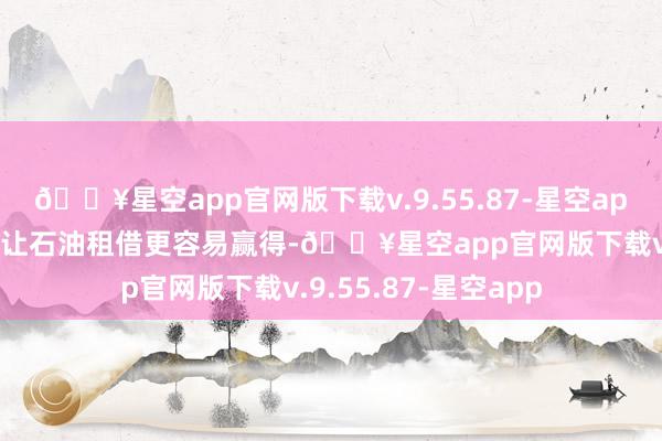 🔥星空app官网版下载v.9.55.87-星空app自然特朗普可能会让石油租借更容易赢得-🔥星空app官网版下载v.9.55.87-星空app