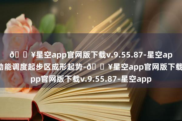 🔥星空app官网版下载v.9.55.87-星空app加速推动济南新旧动能调度起步区成形起势-🔥星空app官网版下载v.9.55.87-星空app