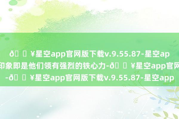 🔥星空app官网版下载v.9.55.87-星空app对于巨蟹座的一个广泛印象即是他们领有强烈的铁心力-🔥星空app官网版下载v.9.55.87-星空app