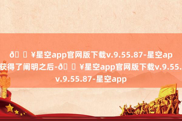 🔥星空app官网版下载v.9.55.87-星空app”萧芊儿在获得了阐明之后-🔥星空app官网版下载v.9.55.87-星空app