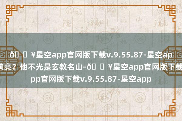 🔥星空app官网版下载v.9.55.87-星空app青城山的名声有多响亮？他不光是玄教名山-🔥星空app官网版下载v.9.55.87-星空app