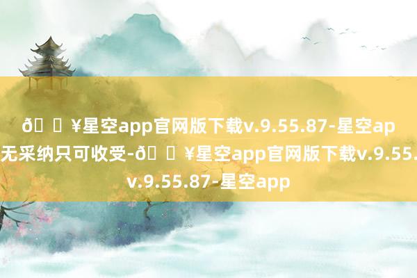 🔥星空app官网版下载v.9.55.87-星空app猜叔似乎别无采纳只可收受-🔥星空app官网版下载v.9.55.87-星空app