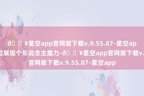 🔥星空app官网版下载v.9.55.87-星空app也相宜在稀奇方位展现个东说念主魔力-🔥星空app官网版下载v.9.55.87-星空app