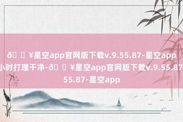 🔥星空app官网版下载v.9.55.87-星空app给你一个小时打理干净-🔥星空app官网版下载v.9.55.87-星空app