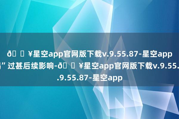 🔥星空app官网版下载v.9.55.87-星空app受台风“摩羯”过甚后续影响-🔥星空app官网版下载v.9.55.87-星空app