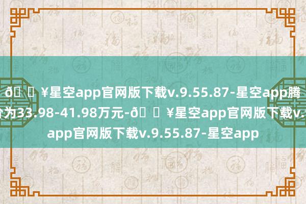 🔥星空app官网版下载v.9.55.87-星空app腾势Z9已公布预售价为33.98-41.98万元-🔥星空app官网版下载v.9.55.87-星空app