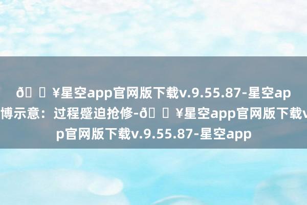 🔥星空app官网版下载v.9.55.87-星空app晋江文体城官方微博示意：过程蹙迫抢修-🔥星空app官网版下载v.9.55.87-星空app