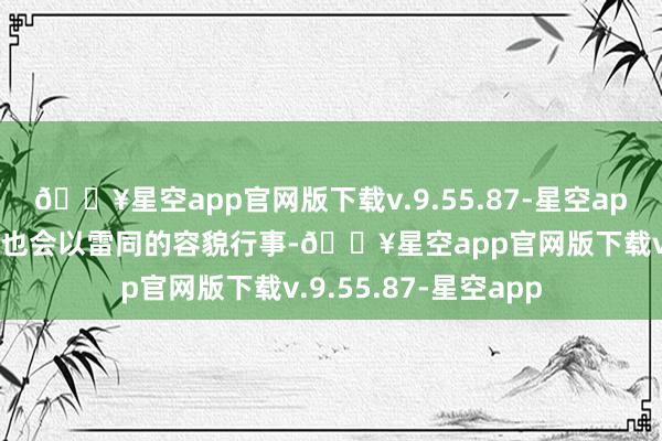 🔥星空app官网版下载v.9.55.87-星空app好莱坞的女星随机也会以雷同的容貌行事-🔥星空app官网版下载v.9.55.87-星空app