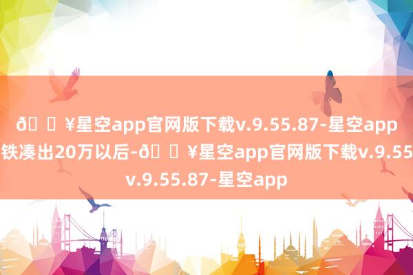 🔥星空app官网版下载v.9.55.87-星空app当他们砸锅卖铁凑出20万以后-🔥星空app官网版下载v.9.55.87-星空app