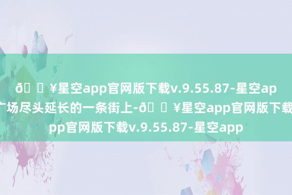 🔥星空app官网版下载v.9.55.87-星空app矿业学院原址位于广场尽头延长的一条街上-🔥星空app官网版下载v.9.55.87-星空app