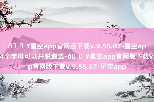 🔥星空app官网版下载v.9.55.87-星空app每个位置上头有24个字母可以开脱遴选-🔥星空app官网版下载v.9.55.87-星空app