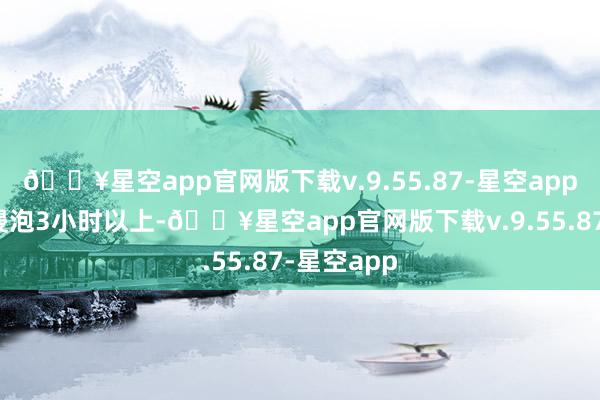 🔥星空app官网版下载v.9.55.87-星空app糯米洗净浸泡3小时以上-🔥星空app官网版下载v.9.55.87-星空app