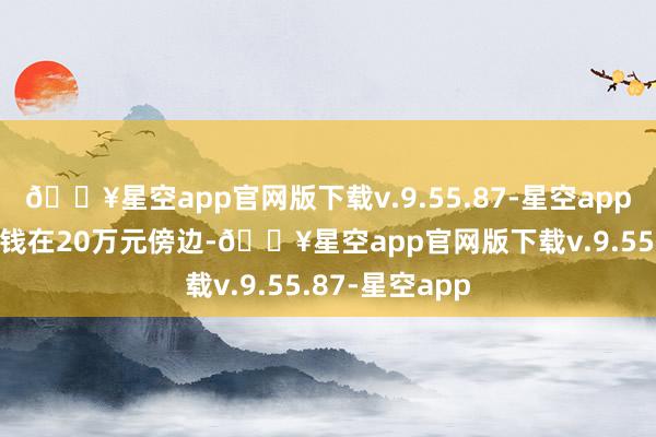 🔥星空app官网版下载v.9.55.87-星空app坦克300的价钱在20万元傍边-🔥星空app官网版下载v.9.55.87-星空app