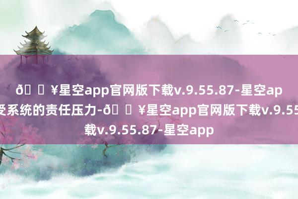 🔥星空app官网版下载v.9.55.87-星空app可能无法承受系统的责任压力-🔥星空app官网版下载v.9.55.87-星空app