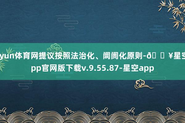 开yun体育网提议按照法治化、阛阓化原则-🔥星空app官网版下载v.9.55.87-星空app