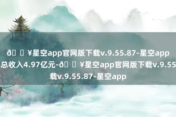 🔥星空app官网版下载v.9.55.87-星空app第三季度交易总收入4.97亿元-🔥星空app官网版下载v.9.55.87-星空app