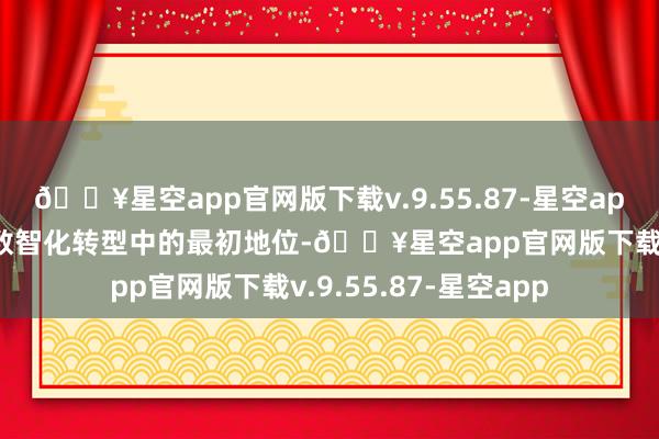 🔥星空app官网版下载v.9.55.87-星空app彰显了长安汽车在数智化转型中的最初地位-🔥星空app官网版下载v.9.55.87-星空app