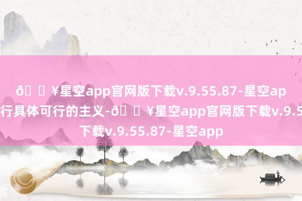 🔥星空app官网版下载v.9.55.87-星空app应积极探索推行具体可行的主义-🔥星空app官网版下载v.9.55.87-星空app