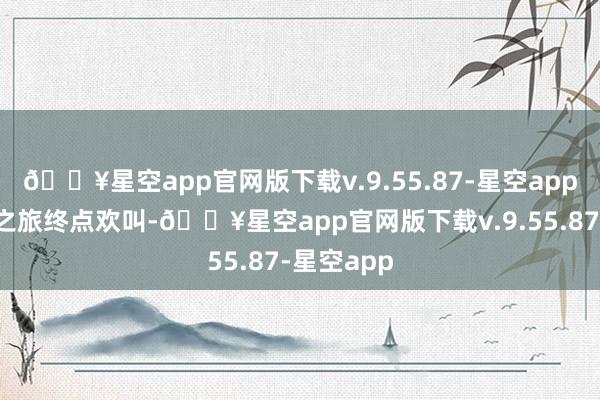 🔥星空app官网版下载v.9.55.87-星空app这趟重庆之旅终点欢叫-🔥星空app官网版下载v.9.55.87-星空app