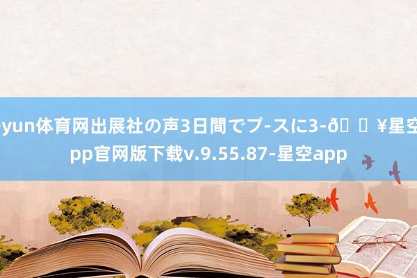 开yun体育网出展社の声3日間でプ-スに3-🔥星空app官网版下载v.9.55.87-星空app