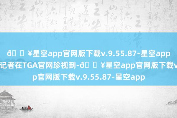 🔥星空app官网版下载v.9.55.87-星空app扬子晚报/紫牛新闻记者在TGA官网珍视到-🔥星空app官网版下载v.9.55.87-星空app