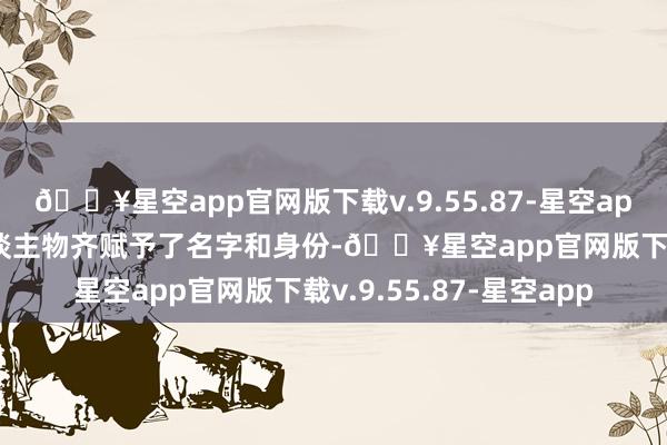 🔥星空app官网版下载v.9.55.87-星空app而且画中的824个东谈主物齐赋予了名字和身份-🔥星空app官网版下载v.9.55.87-星空app