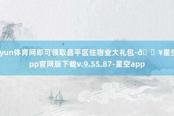 开yun体育网即可领取昌平区住宿业大礼包-🔥星空app官网版下载v.9.55.87-星空app