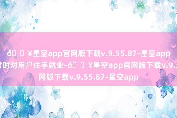 🔥星空app官网版下载v.9.55.87-星空appTikTok软件将暂时对用户住手就业-🔥星空app官网版下载v.9.55.87-星空app